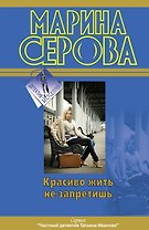 ДетБест(м).Красиво жить не запретишь
