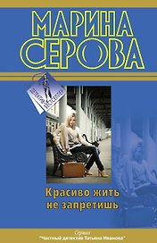 ДетБест(м).Красиво жить не запретишь