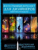 Искусственный интеллект для дизайнеров. Пошаговое руководство - 0