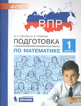 Подготовка к Всероссийской проверочной работе по математике. 1 класс