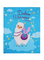 Дневник для младших классов Феникс+, "Волшебная лама"