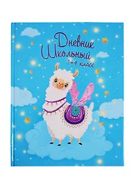 Дневник школьный «Волшебная лама», для младших классов, Феникс+