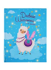 Дневник для младших классов Феникс+, "Волшебная лама"