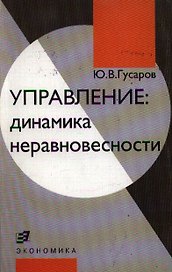 Управление: динамика неравновесности