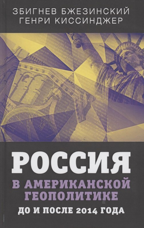 

Россия в американской геополитике. До и после 2014 года