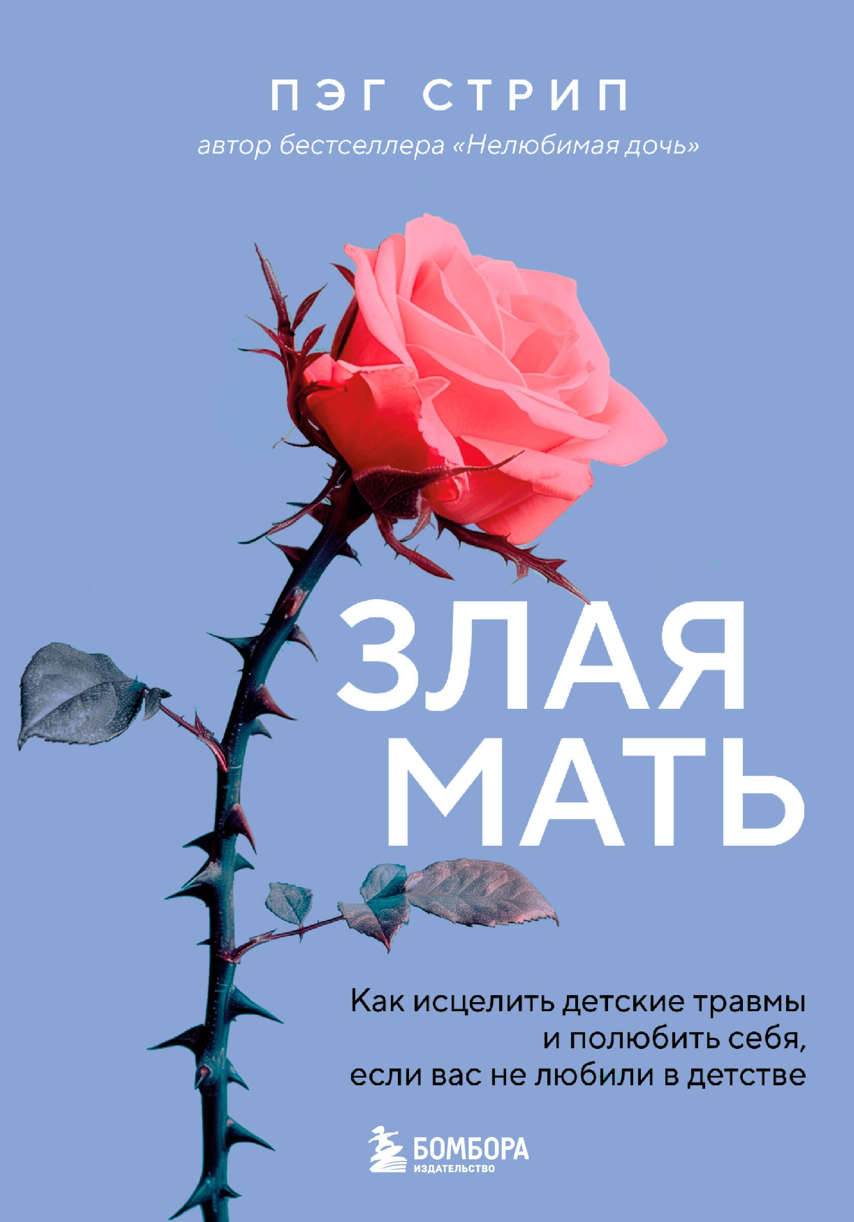 

Злая мать. Как исцелить детские травмы и полюбить себя, если вас не любили в детстве
