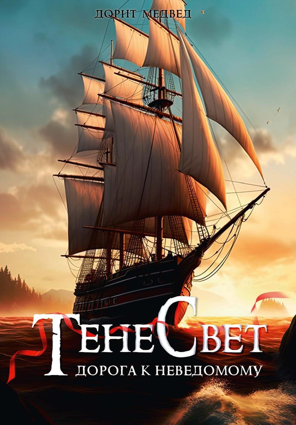 

Тенесвет. Дорога к неведомому