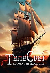Тенесвет. Дорога к неведомому