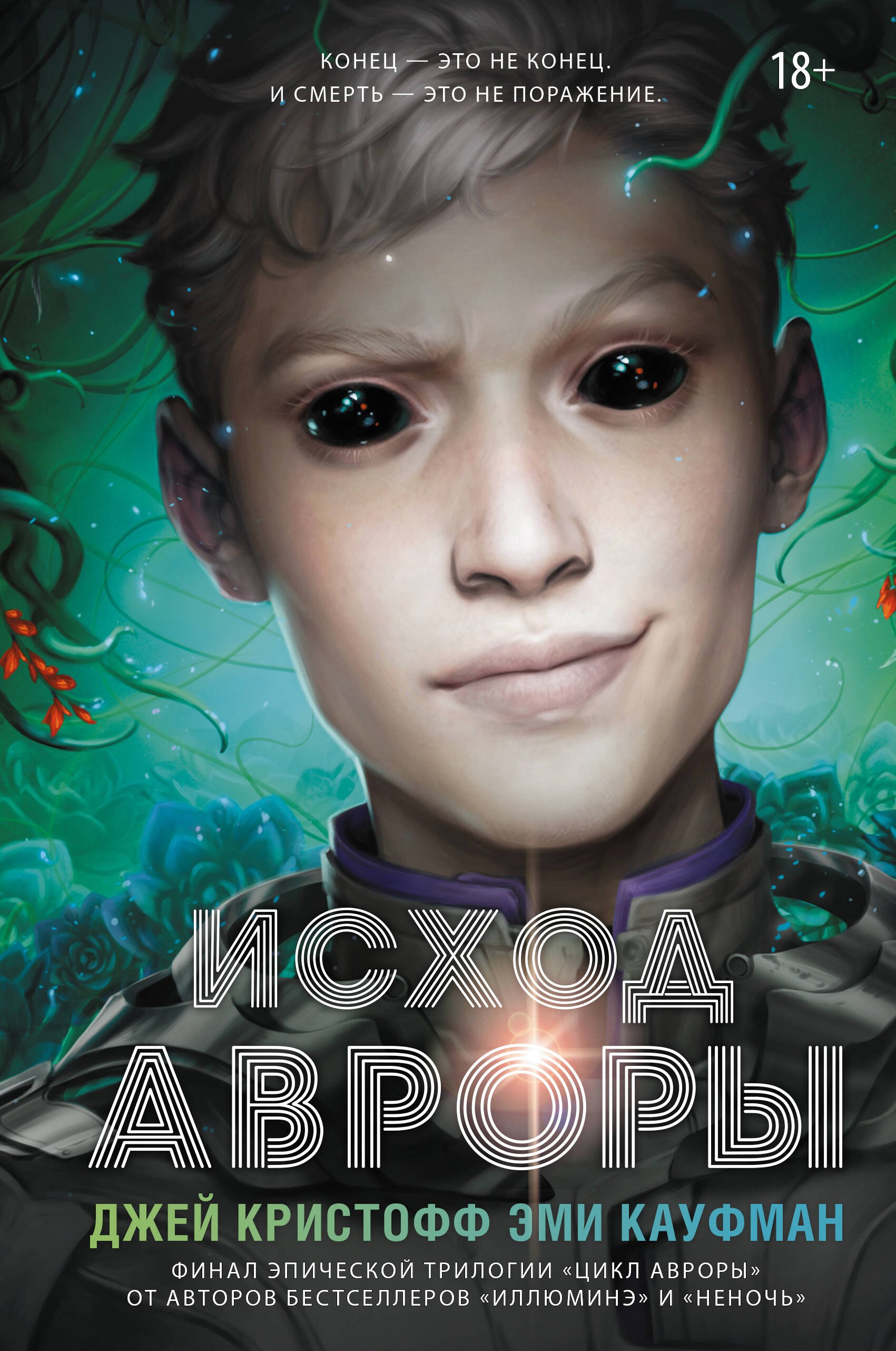

Исход Авроры