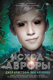 Исход Авроры