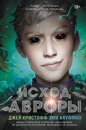 Исход Авроры