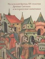 Московский Кремль XV столетия. Том I. Древние святыни и исторические памятники
