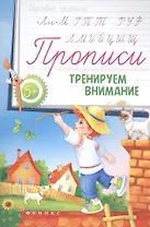 Прописи: тренируем внимание 5+