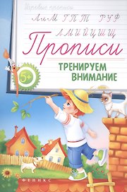 Прописи: тренируем внимание 5+