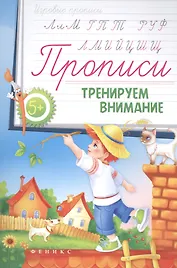 Прописи: тренируем внимание 5+