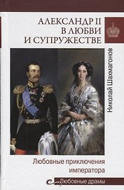 Александр II в любви и супружестве