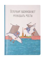 Блокнот СПБ "Ярошевская. Разводить мосты"  