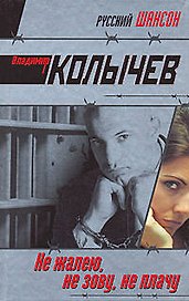 Не жалею не зову не плачу
