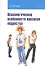 Психологические особенности кризисов подростка: Учебное пособие - 0