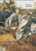 Питер Брейгель Старший