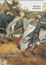 Питер Брейгель Старший