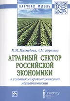 Аграрный сектор российской экономики в условиях макроэкономической нестабильности. Монография