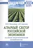 Аграрный сектор российской экономики в условиях макроэкономической нестабильности. Монография - 0