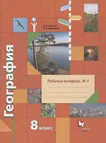 География. 8 класс. Рабочая тетрадь № 1 к учебнику В.Б. Пятунина, Е.А. Таможней "География России. Природа. Население"
