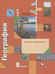 География. 8 класс. Рабочая тетрадь № 1 к учебнику В.Б. Пятунина, Е.А. Таможней "География России. Природа. Население"