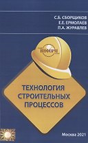 Технология строительных процессов