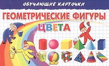 Обучающие карточки "Геометрические фигуры. Цвета"