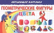 Обучающие карточки. Геометрические фигуры. Цвета
