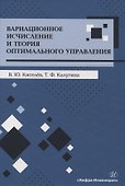 Вариационное исчисление и теория оптимального управления - 0