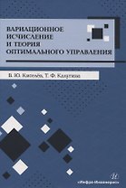 Вариационное исчисление и теория оптимального управления