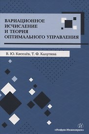 Вариационное исчисление и теория оптимального управления