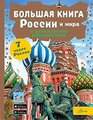 Большая книга России и мира с дополненной реальностью - 0