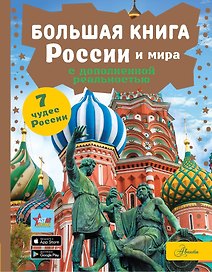 Большая книга России и мира с дополненной реальностью