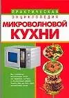 Практическая энциклопедия микроволновой кухни