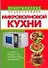 Практическая энциклопедия микроволновой кухни - 0