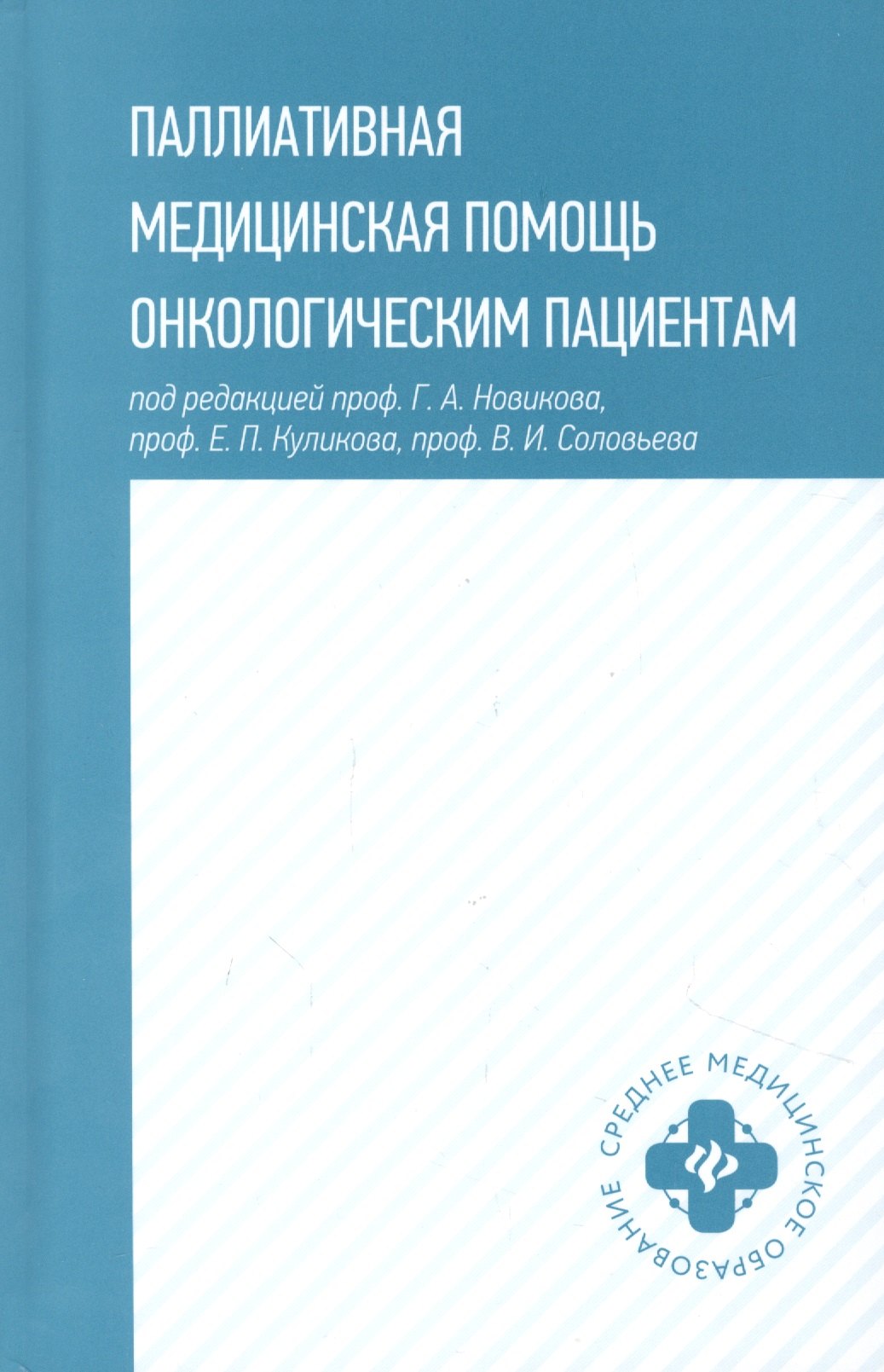 

Паллиативная медицинская помощь онкологическим пациентам