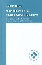 Паллиативная медицинская помощь онкологическим пациентам