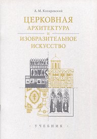 Церковная архитектура и изобразительное искусство. Учебник