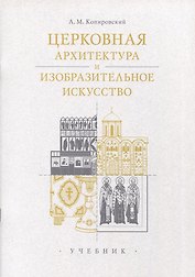 Церковная архитектура и изобразительное искусство. Учебник