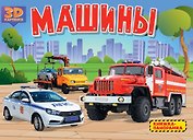 Машины. Книжка-панорамка