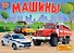 Машины. Книжка-панорамка - 0