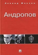 Андропов