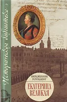 Екатерина Великая