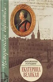 Екатерина Великая