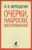 Очерки, наброски, воспоминания