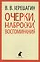 Очерки, наброски, воспоминания - 0